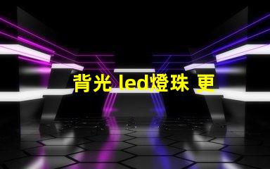 背光 led燈珠 更換